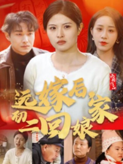 《远嫁后，初二回娘家》短剧高清全集免费在线观看