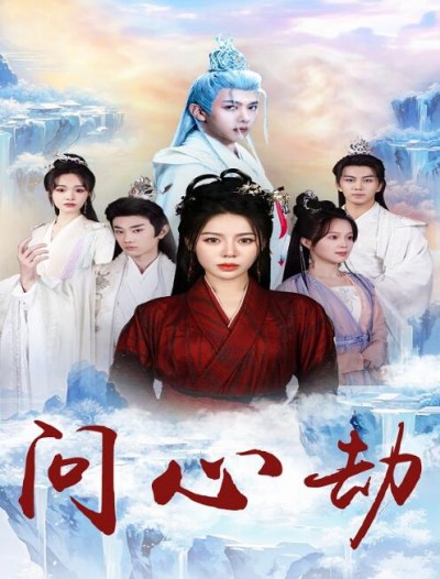 《问心劫》免费在线观看短剧高清全集完整版
