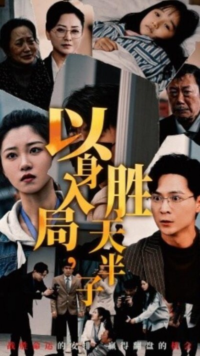 《以身入局胜天半子》短剧高清全集免费在线观看