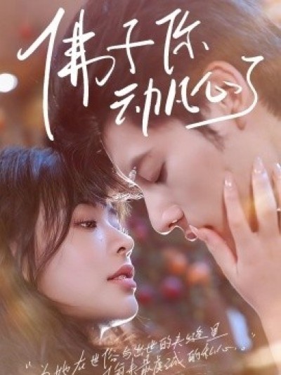 《佛子你动凡心了》免费在线观看短剧高清全集完整版