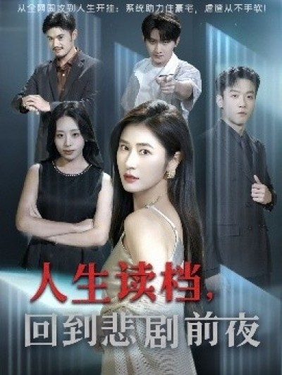 《人生读档，回到悲剧前夜》免费在线观看短剧高清全集完整版