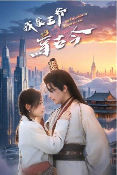 《我家王爷穿古今》免费在线观看短剧高清全集完整版