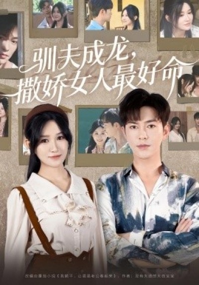 《驯夫成龙，撒娇女人最好命》免费在线观看短剧高清全集完整版