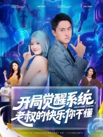 《开局觉醒系统，老叔的快乐你不懂》免费在线观看短剧高清全集完整版