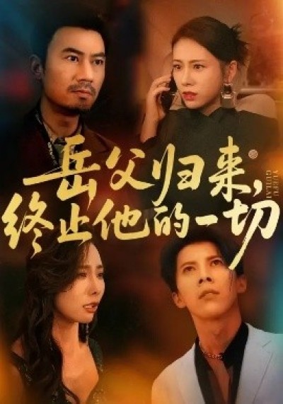 《岳父归来，终止他的一切》免费在线观看短剧高清全集完整版