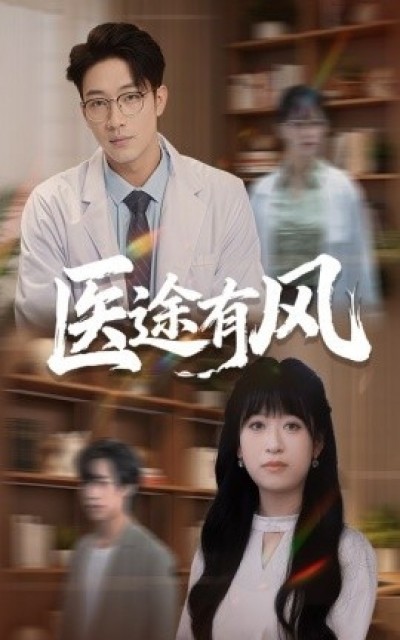 《医途有风》免费在线观看短剧高清全集完整版