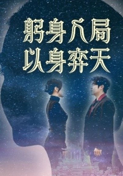 《躬身入局以身弈天》免费在线观看短剧高清全集完整版