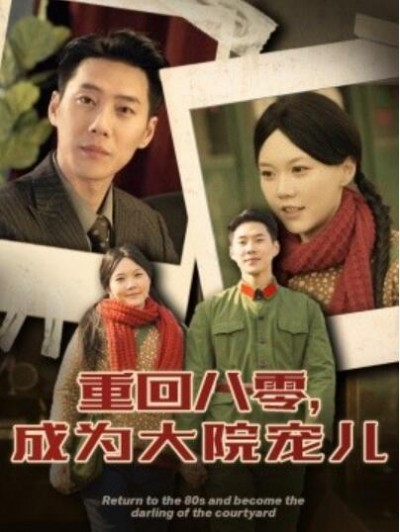《重回八零，成为大院宠儿》短剧高清全集免费在线观看播放完整版