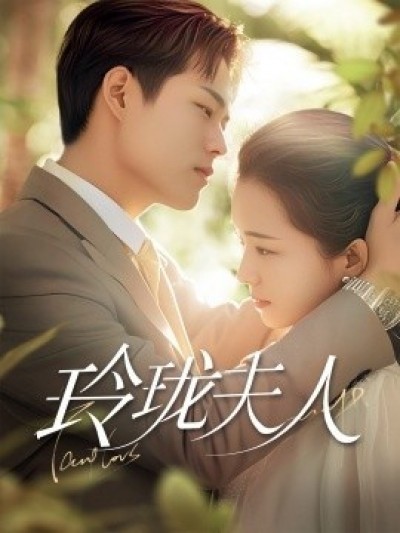 《玲珑夫人》免费在线观看短剧高清全集完整版