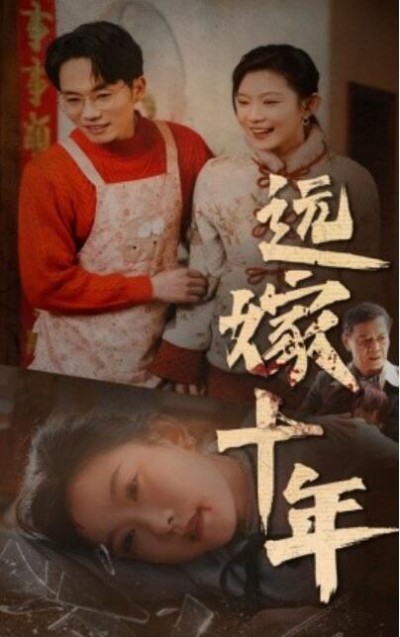 《远嫁十年》短剧高清全集免费在线观看