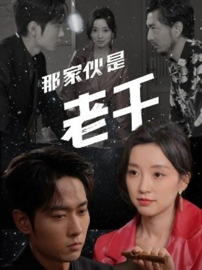 《那家伙是老千》免费在线观看短剧高清全集完整版