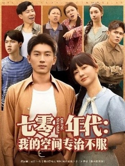 《七零年代：我的空间专治不服》免费在线观看短剧高清全集完整版