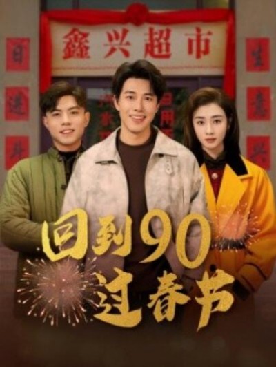《回到90过春节》短剧高清全集免费在线观看