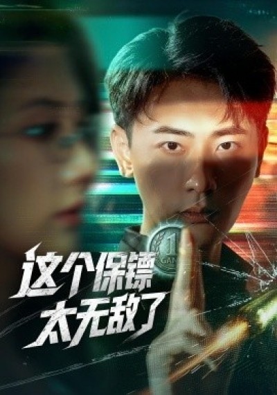 《这个保镖太无敌了》免费在线观看短剧高清全集完整版