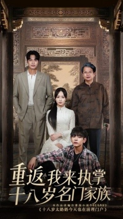 《重返十八岁我来执掌名门家族》免费在线观看短剧高清全集完整版