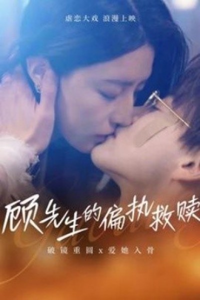 《顾先生的偏执救赎》免费在线观看短剧高清全集完整版