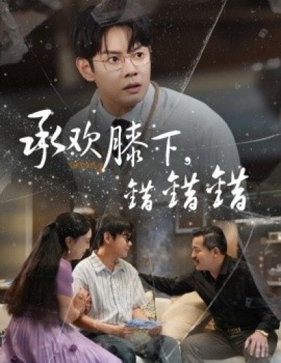 《承欢膝下，错错错》免费在线观看短剧高清全集完整版