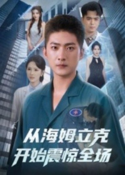 《从海姆立克开始震惊全场》免费在线观看短剧高清全集完整版