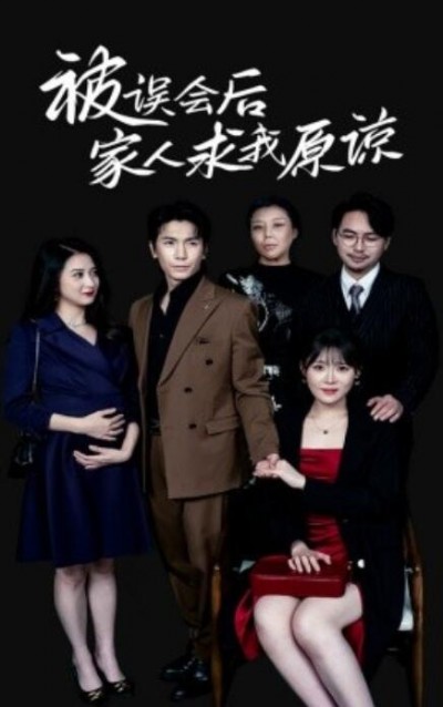 《被误会后家人求我原谅》短剧高清全集免费在线观看