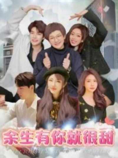 《余生有你就很甜》短剧高清全集免费在线观看播放完整版
