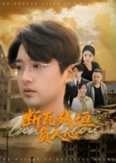 《断瓦残垣负人心》免费在线观看短剧高清全集完整版