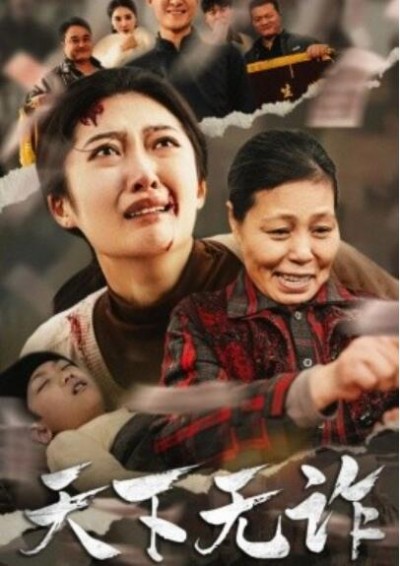 《天下无诈》短剧高清全集免费在线观看