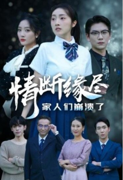 《情断缘尽家人们崩溃了》短剧高清全集免费在线观看播放完整版