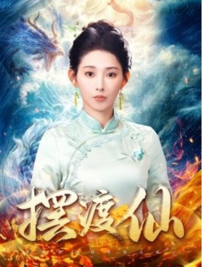 《摆渡仙》短剧高清全集免费在线观看播放完整版