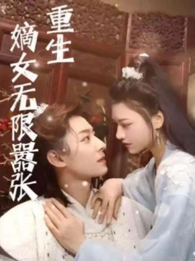 《重生嫡女无限嚣张》短剧高清全集免费在线观看
