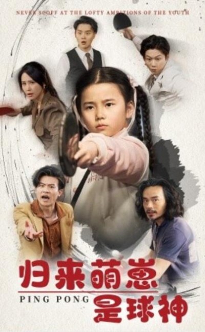 《归来萌崽是球神》免费在线观看短剧高清全集完整版