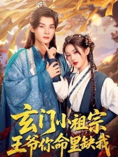 《玄门小祖宗，王爷你命里缺我》免费在线观看短剧高清全集完整版