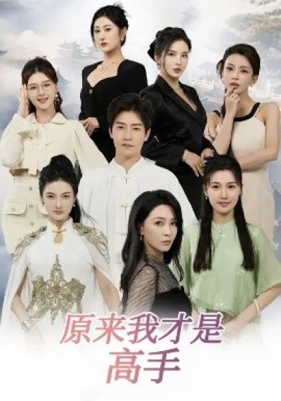 《原来我才是高手》免费在线观看短剧高清全集完整版