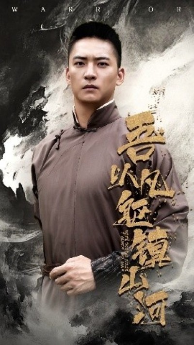 《吾以凡躯镇山河》免费在线观看短剧高清全集完整版