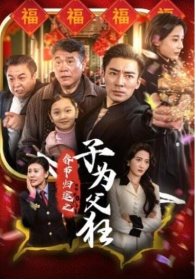 《春节归途之子为父狂》短剧高清全集免费在线观看