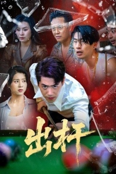 《出杆》免费在线观看短剧高清全集完整版