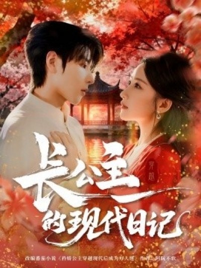 《长公主的现代日记》免费在线观看短剧高清全集完整版