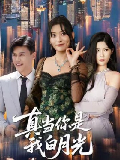 《真当你是我白月光》免费在线观看短剧高清全集完整版