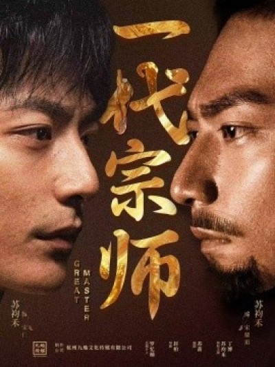 《一代宗师》免费在线观看短剧高清全集完整版