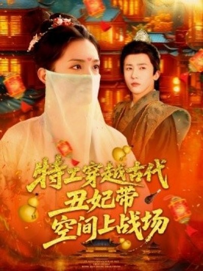 《特工穿越古代丑妃带空间上战场》免费在线观看短剧高清全集完整版