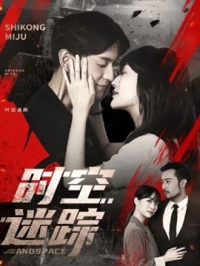 《时空迷踪》免费在线观看短剧高清全集完整版