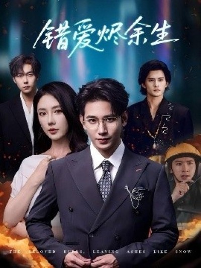 《错爱烬余生》免费在线观看短剧高清全集完整版