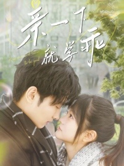 《亲一下就学乖》免费在线观看短剧高清全集完整版