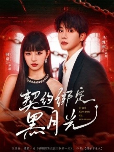 《契约绑定黑月光》免费在线观看短剧高清全集完整版