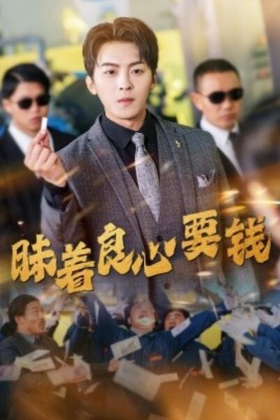 《昧着良心要钱》短剧高清全集免费在线观看播放完整版
