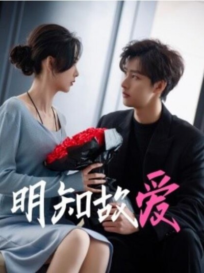 《明知故爱》短剧高清全集免费在线观看播放完整版