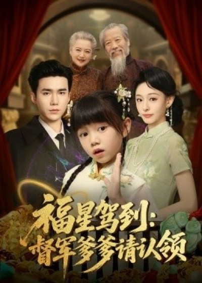 《福星驾到：督军爹爹请认领》免费在线观看短剧高清全集完整版