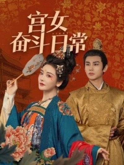 《宫女奋斗日常》免费在线观看短剧高清全集完整版