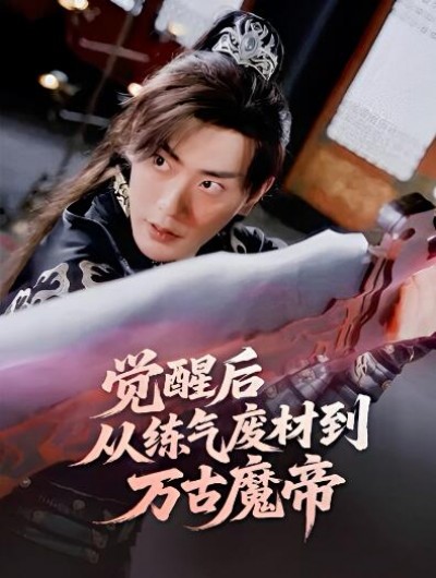 《觉醒后，从练气废材到万古魔帝》免费在线观看短剧高清全集完整版