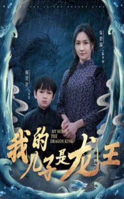 《我的儿子是龙王》免费在线观看短剧高清全集完整版
