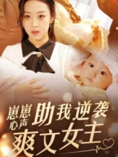 《崽崽心声助我逆袭爽文女主》免费在线观看短剧高清全集完整版
